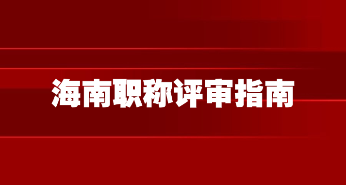 海南职称评审指南