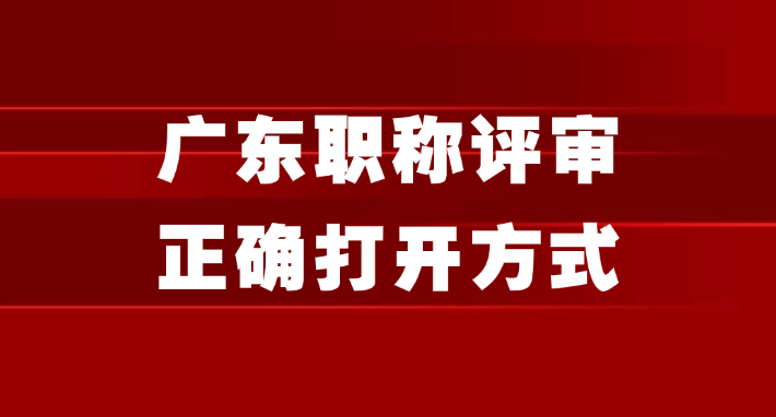 25年广东职称评审正确打开方式