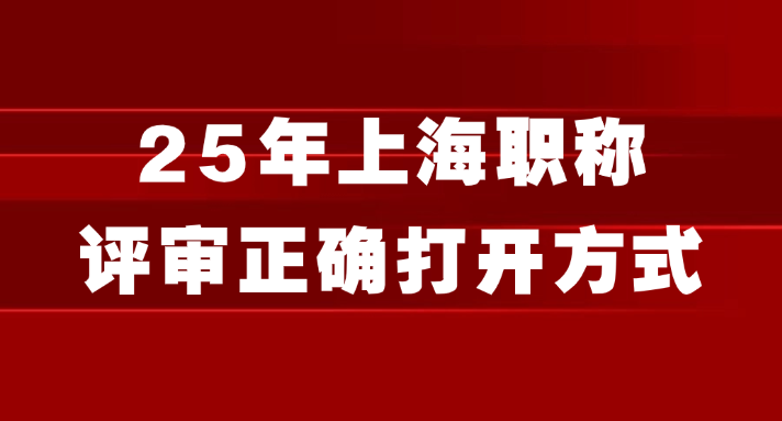 25年上海职称评审正确打开方式