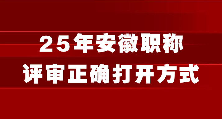 25年安徽职称评审正确打开方式