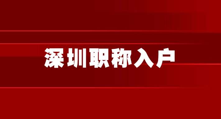 【深圳职称入户】9个工作日个人办理成功入户流程