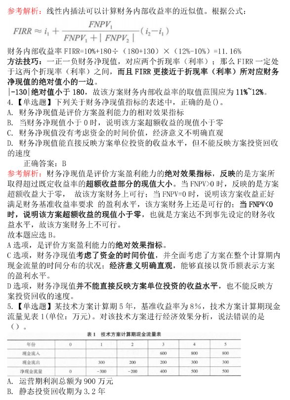 一建工程经济封闭密训押题权威预测