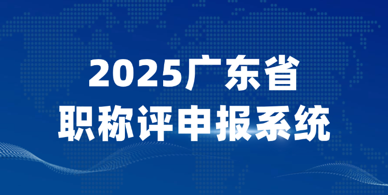 2025广东省职称评申报系统-职称评审入口