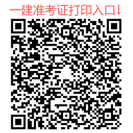 重磅！2025年一建准考证打印流程有变（打印流程）