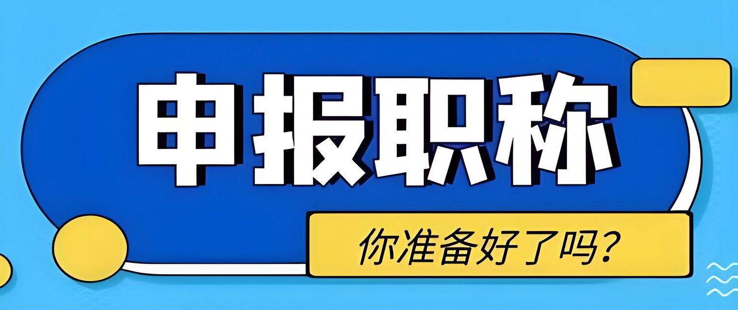 2025年想认定中级工程师职称难吗？快来了解了解！
