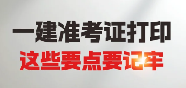 湖北2025年一级建造师考试准考证打印时间打印入口打印指南