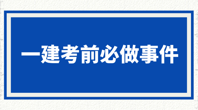 倒计时9天！2025年四川一建考前必做事件：准考证打印！