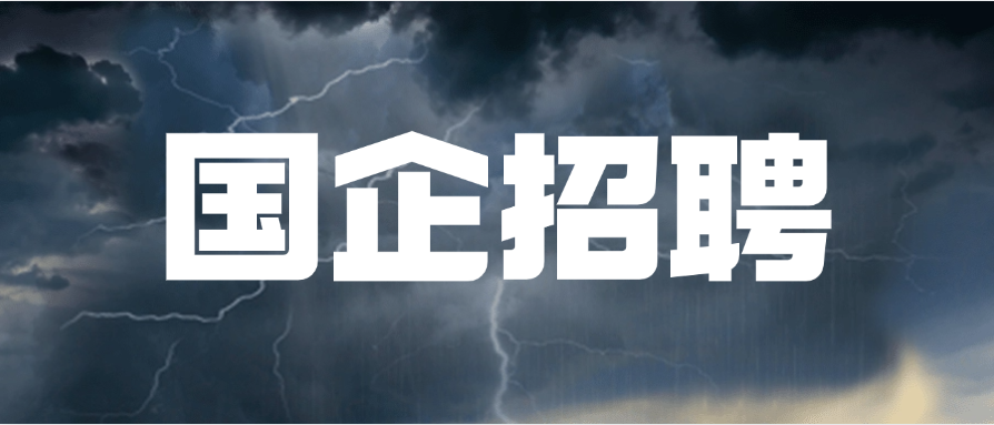 国企央企！中国电建集团（郑州）招聘工作人员