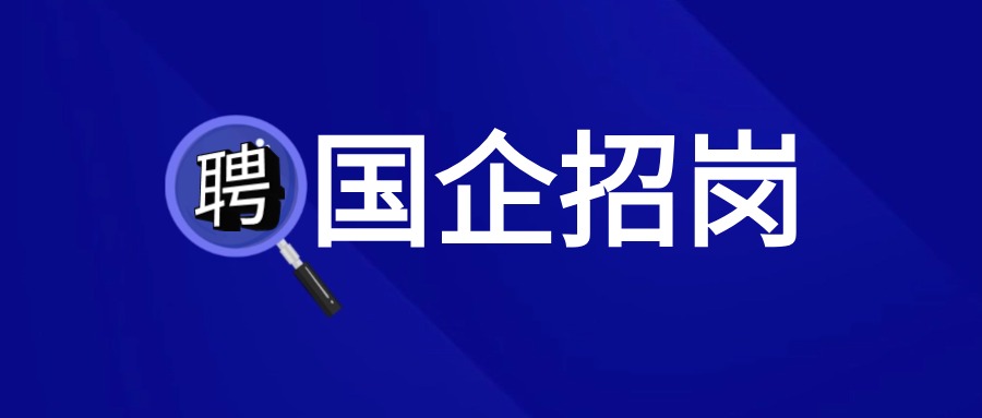 【国企】中铁二院招聘公告,9月21日报名截止! 【国企】中铁二院招聘公告,9月21日报名截止!