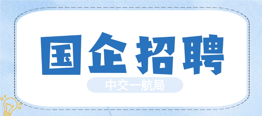 【国企】持一级建造师证书优先!中建六局交通公司招聘公告! 【国企】持一级建造师证书优先!中建六局交通公司招聘公告!