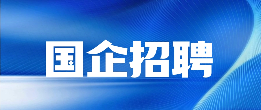 国企！中铁十一局集团有限公司招聘多岗位，别错过！