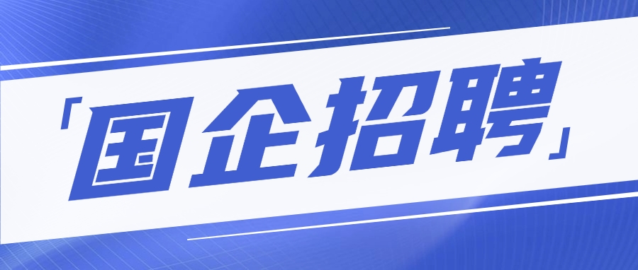 国企!水电九局招聘!9月30日报名截止! 国企!水电九局招聘!9月30日报名截止!
