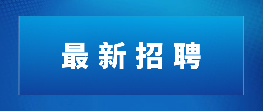 国企社招!年薪18万,要求持有二建证书的人! 国企社招!年薪18万,要求持有二建证书的人!