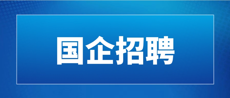 【国企招聘】六险二金!中铁八局集团集团诚招! 【国企招聘】六险二金!中铁八局集团集团诚招!