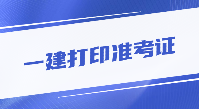 9月12日!福建、上海、河北等6地开通一建准考证打印入口!速来打印! 9月12日!福建、上海、河北等6地开通一建准考证打印入口!速来打印!
