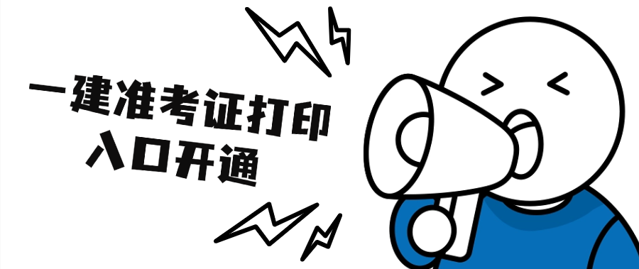 贵州一建考生必看!准考证打印通道已开! 贵州一建考生必看!准考证打印通道已开!
