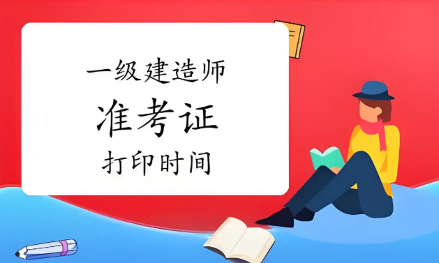赶紧看！2025年辽宁一建准考证9月12日9:00开始打印