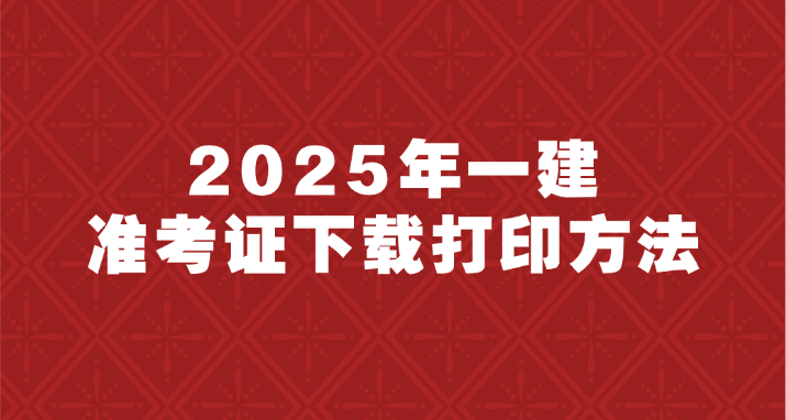 2025上海一建准考证打印踩过的坑避开!附详细流程 2025上海一建准考证打印踩过的坑避开!附详细流程