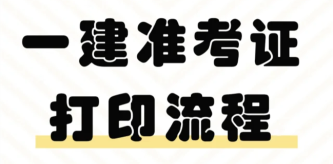 打印入口开通！2025年新疆一建准考证打印时间：考前一周