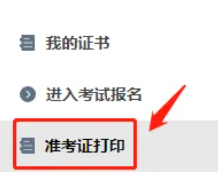 速看!2025年一级建造师准考证打印流程 速看!2025年一级建造师准考证打印流程