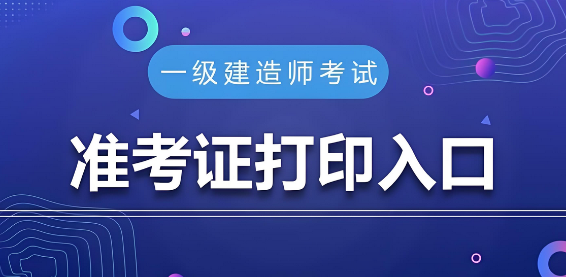 2025年湖南一级建造师考试的准考证打印时间为9月16日9:00到9月19日17:00