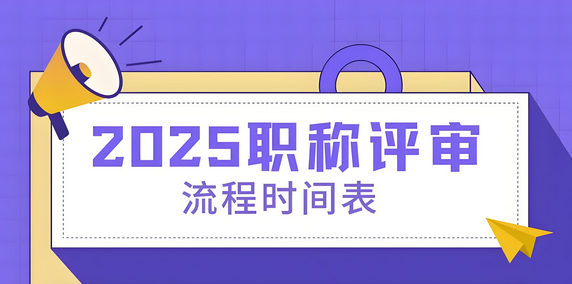 大局已定！2025年安徽正式宣布工程师职称怎么评定？