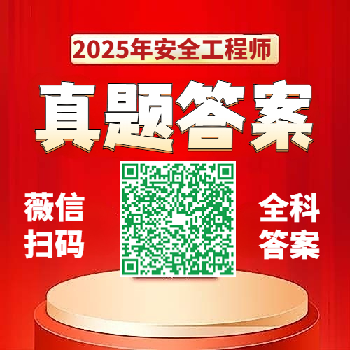 考后发布！2025年中级注册安全工程师考后真题答案解析！