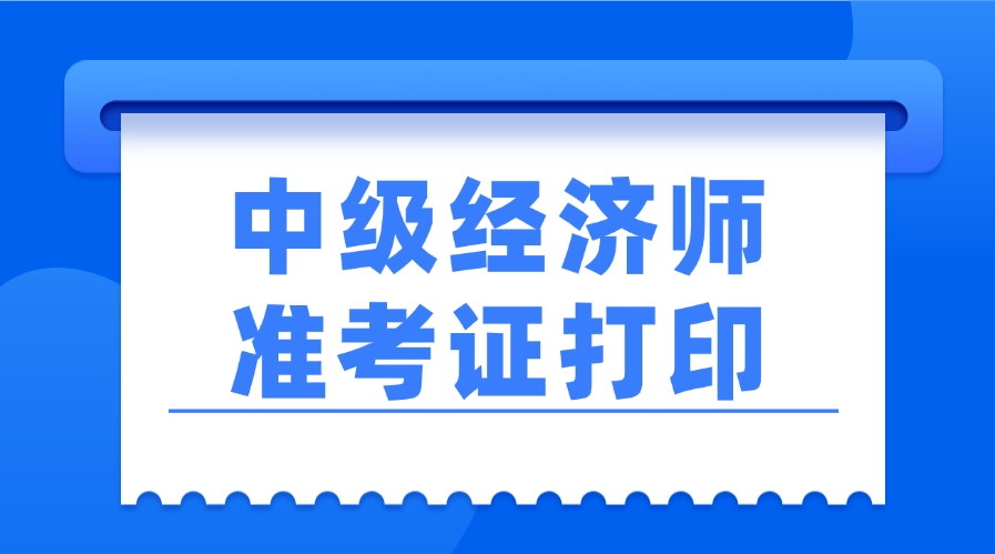 速打印！2025年经济师准考证打印入口开通（官）