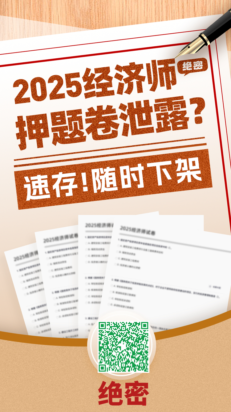 经济师押题