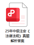 考后对答案！2025年度中级注安《安全生产法律法规》真题及答案解析！