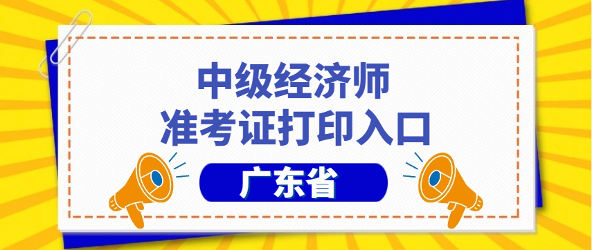 2025广东中级经济师准考证打印全指南：时间、流程与考前模拟作答！ 