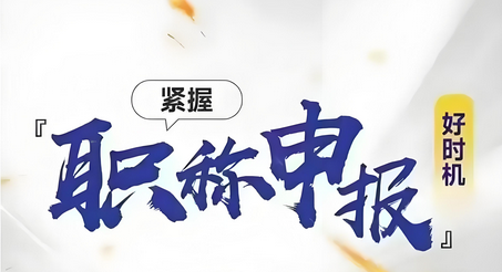 福建有福了!25年工程类职称评审条件&材料: 福建有福了!25年工程类职称评审条件&材料: