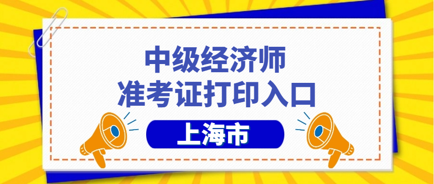 25年上海经济师准考证打印入口已开，立即打印避免拥堵！‌