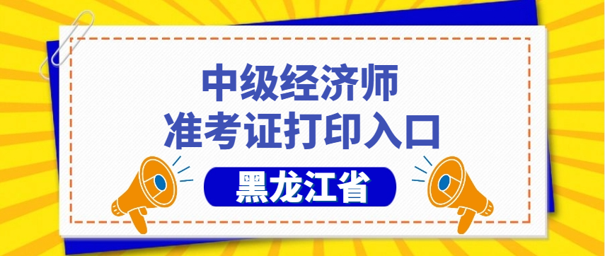 黑龙江官网：2025年中级经济师考试准考证打印机考前模拟作答通知！