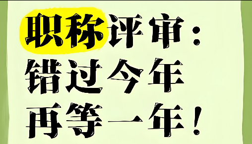 湖北工程师职称评审,25年机会错过不再有! 湖北工程师职称评审,25年机会错过不再有!