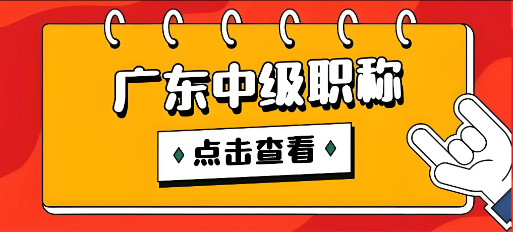 千万别踩坑!2026年广东职称申报提前看!! 千万别踩坑!2026年广东职称申报提前看!!