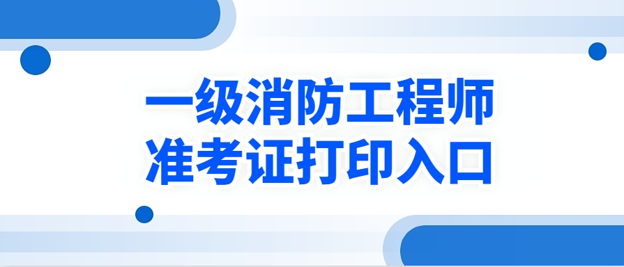 一级消防工程师考试准考证打印
