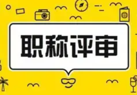 听我细细道来！云南省不同学历的职称考核认定可以定什么级别？又需要什么其他条件？