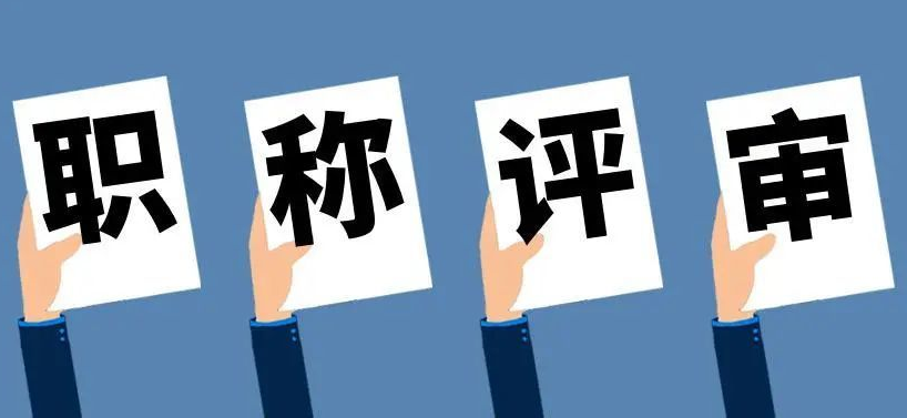 快来了解,抓住湖北职称评定的大好机会! 快来了解,抓住湖北职称评定的大好机会!