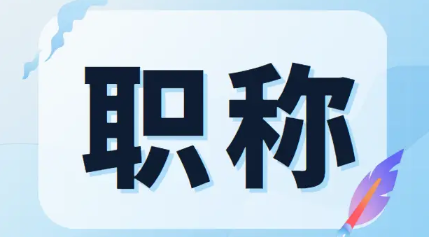 轻松跨过评审门款!福建职称申报“逆袭”3大技巧 轻松跨过评审门款!福建职称申报“逆袭”3大技巧
