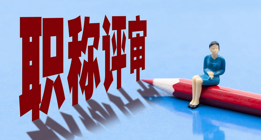 2025海南职称评审方式!提前准备,评审更顺利! 2025海南职称评审方式!提前准备,评审更顺利!