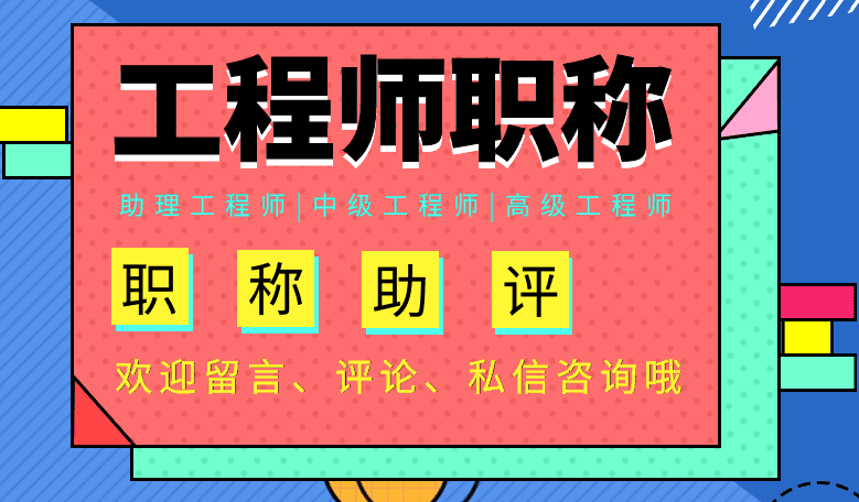 一篇搞定！职称申报全攻略全国通用流程+广东新规+材料清单！