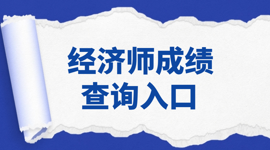 经济师成绩查询入口.png