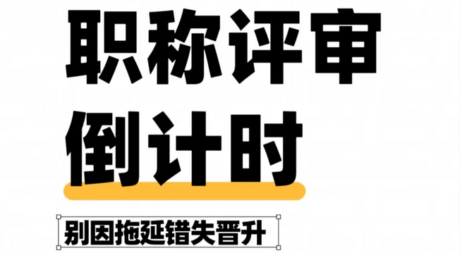 抓紧申报!2025天津职称直接取消?这些改革要抓住! 抓紧申报!2025天津职称直接取消?这些改革要抓住!