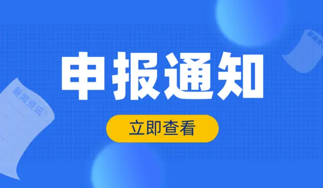 来了!关于开展2025年度海南省经济专业高级职称评审工作的通知 来了!关于开展2025年度海南省经济专业高级职称评审工作的通知