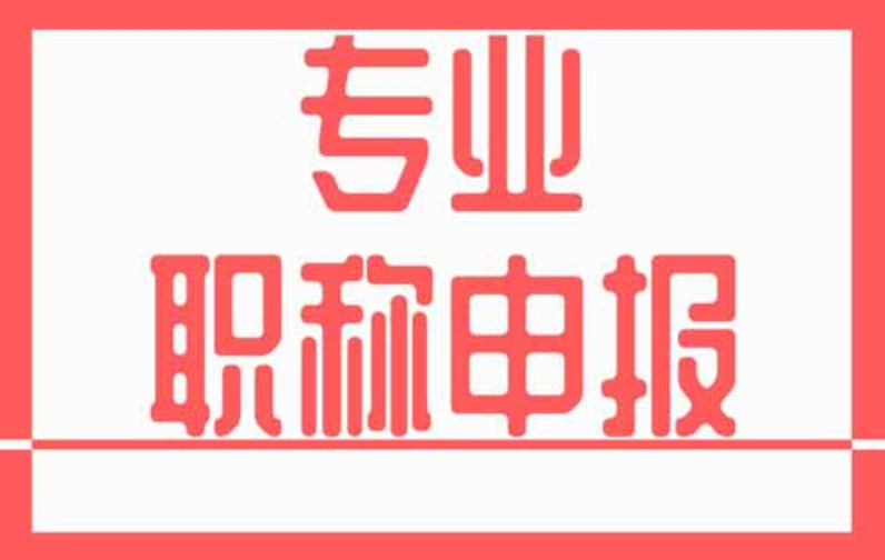 云南2025职称申报流程详细讲解！
