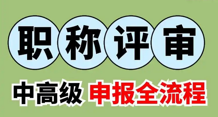超全申报指南!职称评审申报条件和流程! 超全申报指南!职称评审申报条件和流程!