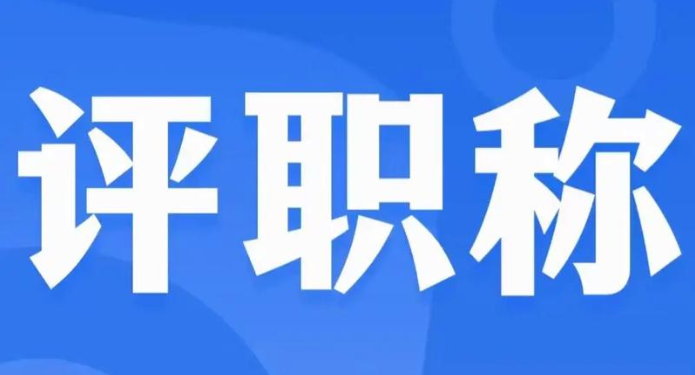 安徽职称申报全流程指南：从准备到成功的关键步骤