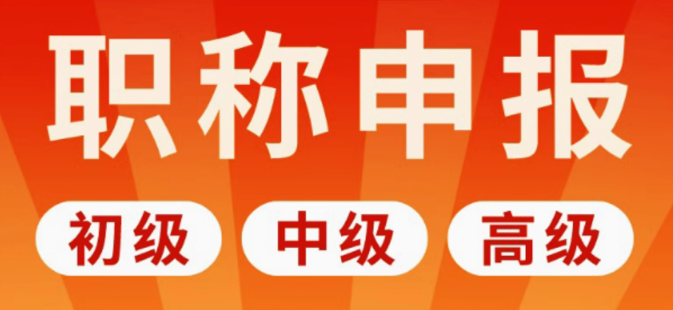 湖北装饰装修(初级中级高级)工程师职称评审指南！