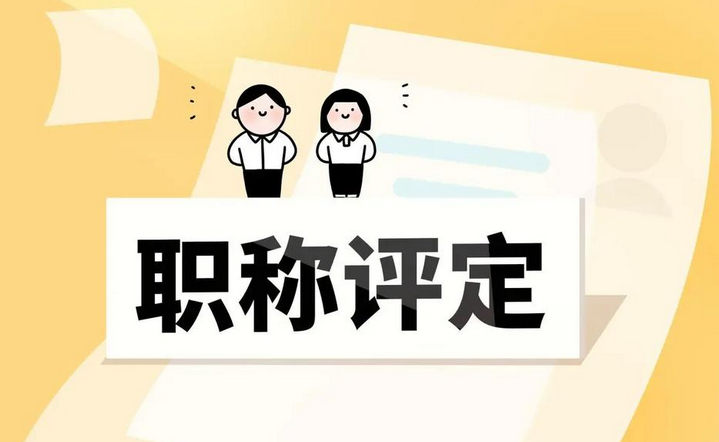 天津工程圈注意！2025年职称评审变化来了！